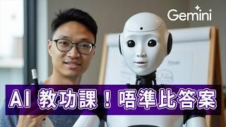 【實測 AI 補習】AI 無比耐性.. 教我做科學功課 | Gemini 2.0 新 Real Time 功能