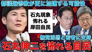 石丸伸二現象から読み解く自民党が怖れる新しい動き。新聞、テレビなどの既存メディアではなくSNSやYouTubeから政治情報を受け取る若い層。元朝日新聞・記者佐藤章さんと一月万冊