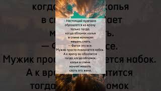 Настоящий мужчина #юмор #анекдот #прикол  #шутки