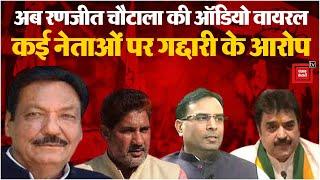 अब Ranjit Chautala की Audio वायरल, Barala...Kuldeep और Abhimanyu पर गद्दारी के आरोप