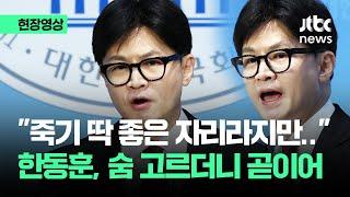 [현장영상] 한동훈 "죽기 딱 좋은 자리라지만…용기 내 헌신하기로 결심" / JTBC News