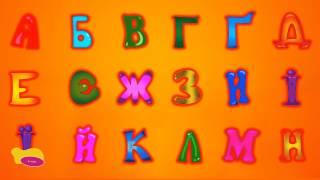 Український алфавіт для малят. Вивчи сам | З любов’ю до дітей