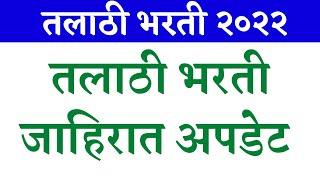 talathi bharti paper |talathi bharti 2022 online form last date|talathi bharti 2022 online form link