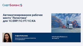 АРМ логистика, брокер, автоматический расчет платежей в 1С:ERP, 1С:УТ, 1С:КА | ВЭД в 1С 8.3