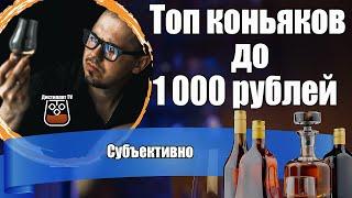 Топ коньяков до 1000 рублей (2024) Много хороших коньяков!