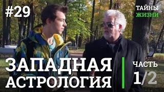 Западная астрология - что это? Суть и смысл астрологии — Юрий Зубанков | Тайны Жизни #29 ч.1/2