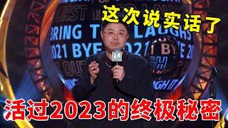 周三周三，毒鸡汤一碗！2023最大活命法则，呼兰终于说实话了！ | 脱口秀跨年2021