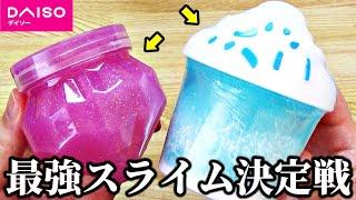 【100均】ダイソーの最強スライムを勝手に決めてみた！！！【2022年11月編】