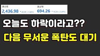 오늘도 하락이라고???