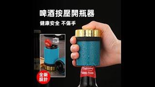 【新品火熱上市】啤酒按壓開瓶器開瓶不傷手|適用多種蓋子