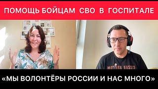 ВАЖНЫЙ РАЗГОВОР С ВОЛОНТЕРОМ ИЗ РОССИИ . ЛИЧНАЯ ПОЗИЦИЯ, ПОМОЩЬ ДРУГИМ, РОССИЙСКОЕ ОБЩЕСТВО СЕГОДНЯ