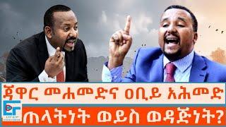 ጃዋር መሐመድ እና ዐቢይ አሕመድ ፤ ጠላትነት ወይስ ወዳጅነት?|ETHIO FORUM