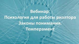 Психология для работы риэлтора. Законы понимания. Темперамент