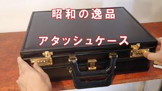 昭和レトロな風情漂う日本製の本革アタッシュケースが持つ魅力 機内持ち込み手荷物サイズもクリアのオススメできるカバンです