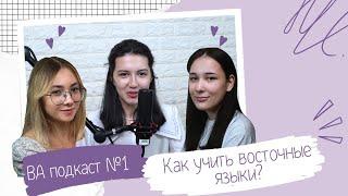 BA PODCAST: восточные языки/ японский, китайский, корейский/ сложности языка и жизни за границей