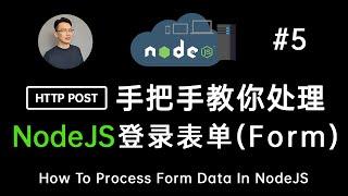 【NodeJS 教学】NodeJS: 实操登录表单提交和后端处理 HTTP Form Post | How to process form data in NodeJS