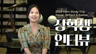 2024 PAN+ 장학생 인터뷰