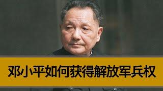 【老徐说】邓小平是怎么获得解放军兵权的？党的领导人是怎么更替的？