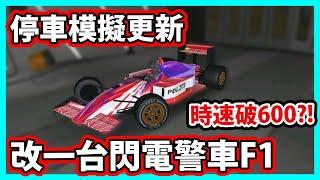 【阿航】我改了一台警車版閃電F1 時速破600公里!! 停車模擬器手游更新! | Car Parking Multiplayer