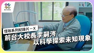 前台大校長李嗣涔，以科學探索未知現象｜X｜公視 #獨立特派員 第825集 20231101