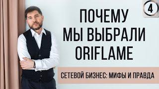 Почему мы выбрали Oriflame