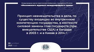 Секция «Принцип невмешательства в дела, по существу входящих во внутреннюю компетенцию государства»