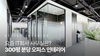 300평 IT회사 사무실 인테리어｜넓어도 디테일은 다 챙겼어요｜성남 분당