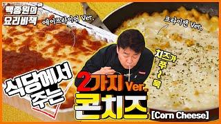 식당에서 나오는 바로 그 '콘치즈'! Corn Cheese! A Dish of Peculiar Charm