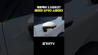 제로백이 2 5초라고??