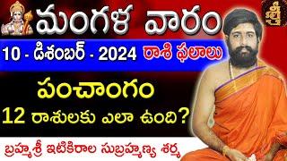 Daily Panchangam and Rasi Phalalu Telugu | 10th December 2024 tuesday | Sri Telugu #Astrology