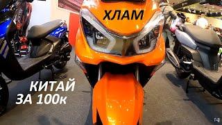 ПРО КИТАЙСКИЕ БЮДЖЕТНЫЕ СКУТЕРЫ! Моё мнение!