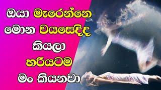 When Will You Die Personality Test - Sinhala