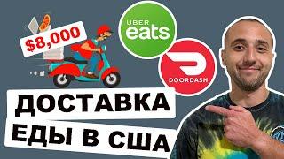 Доставка еды в США в 2022. Работа без документов. Uber Eats DoorDash