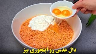 دال عدس رو اینجوری بپز همه عاشقش میشن !