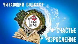 Читаем рассказы и размышляем о счастье | #ПСИХОТАРИЙ подкаст #37