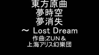 東方原曲　夢時空　カナ・アナベラルのテーマ　夢消失　～ Lost Dream