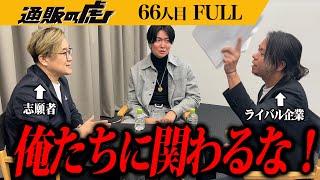 【FULL】予想外の揉め事となってしまいました｡滑車式骨盤ベルトで腰の悩みを抱える人を救いたい【河野 貴思】[66人目]通販版令和の虎