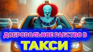 Рабство в такси / Район с гарантированным спросом / Яндекс такси