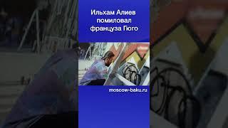 Ильхам Алиев помиловал француза Гюго