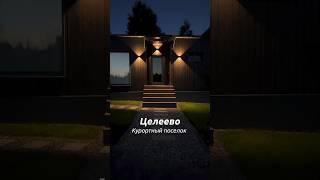 Лучшее место для отдыха за городом. Выходные в Целеево.