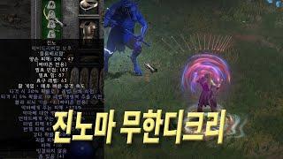 진노마 무한 디크리 노화 저주를 거는 악피725% 활아마, 디아블로2 레저렉션