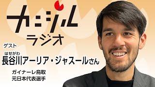 ガイナーレ鳥取、元日本代表選手　長谷川アーリア・ジャスールさん（カニジルラジオ174杯目2月17日OA）