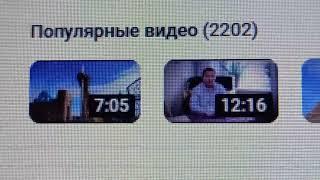 2 202 популярных видео на моём канале на вечер 30-го Августа 2024 г