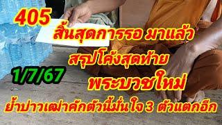 405 สิ้นสุดการรอมาแล้วสรุปโค้งสุดท้ายพระบวชใหม่ ย้ำบ่าวเฒ่าคักตัวนี้มั่นใจ3 ตัวแตกอีก 1/7/67