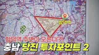 2편│충남 당진 투자 포인트 입지 정리│도시개발 지역 현황 역세권 토지 전망 우두동 수청지구