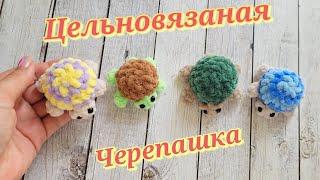 ЧЕРЕПАШКА БРЕЛОК ИЗ ПЛЮШЕВОЙ ПРЯЖИcrochet turtleGehäkelte Schildkröte