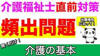 頻出！介護の基本　介護福祉士直前対策【介護福祉士】【介福過去問】【ケアパンの森】