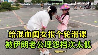 給混血閨女報個輪滑課，被伊朗老公埋怨檔次太低，孩子喜歡最重要