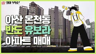 아산 반도유보라아파트 펜트하우스인가 진정 꼭대기 높은 곳에서 누리는 대박 사건