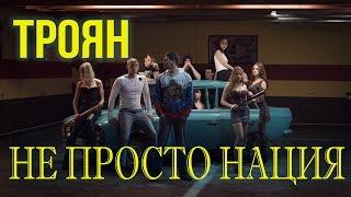 Троян -  Не просто нация.